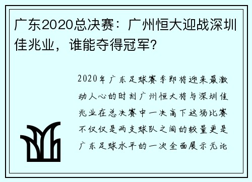 广东2020总决赛：广州恒大迎战深圳佳兆业，谁能夺得冠军？