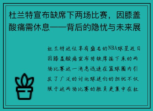 杜兰特宣布缺席下两场比赛，因膝盖酸痛需休息——背后的隐忧与未来展望