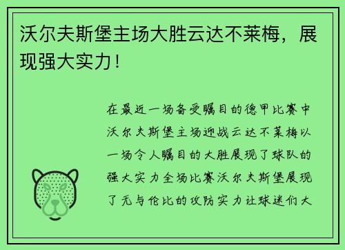 沃尔夫斯堡主场大胜云达不莱梅，展现强大实力！