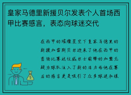 皇家马德里新援贝尔发表个人首场西甲比赛感言，表态向球迷交代