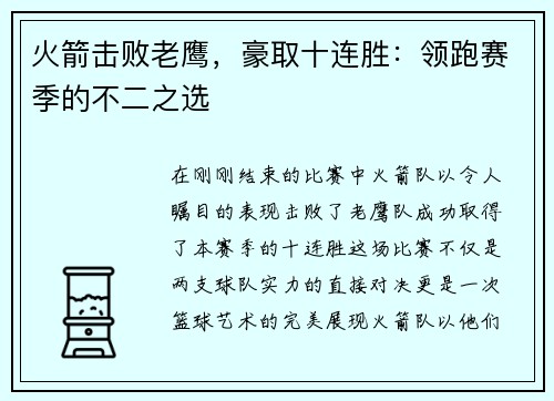 火箭击败老鹰，豪取十连胜：领跑赛季的不二之选