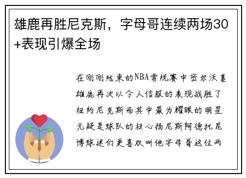 雄鹿再胜尼克斯，字母哥连续两场30+表现引爆全场