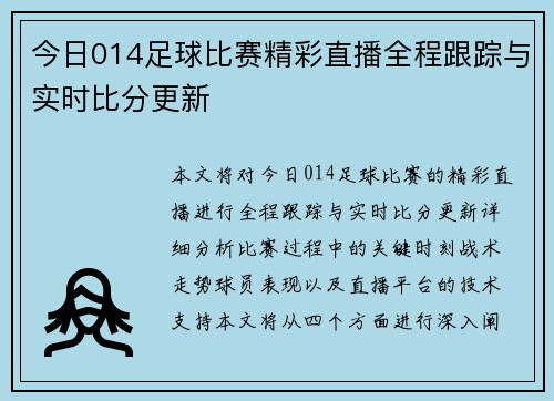 今日014足球比赛精彩直播全程跟踪与实时比分更新