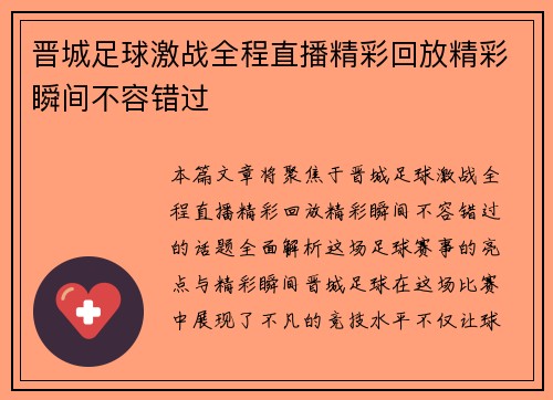 晋城足球激战全程直播精彩回放精彩瞬间不容错过