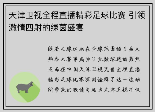 天津卫视全程直播精彩足球比赛 引领激情四射的绿茵盛宴