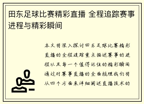 田东足球比赛精彩直播 全程追踪赛事进程与精彩瞬间