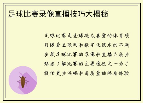 足球比赛录像直播技巧大揭秘