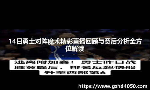 qy千亿14日勇士对阵魔术精彩直播回顾与赛后分析全方位解读