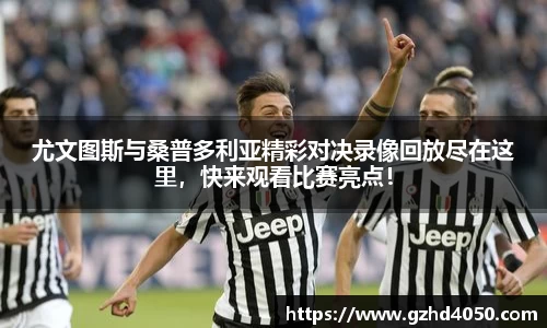 qy千亿尤文图斯与桑普多利亚精彩对决录像回放尽在这里，快来观看比赛亮点！